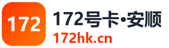 安顺172号卡